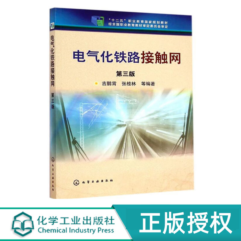 电气化铁路接触网 第3版第三版 吉鹏霄 张桂林 著 化学工业出版社9787122230256