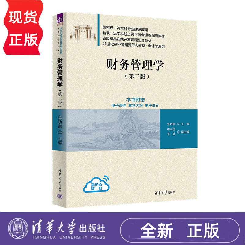 财务管理学 第二版 张功富 李丰团 张靖 9787302630609 清华大学出版