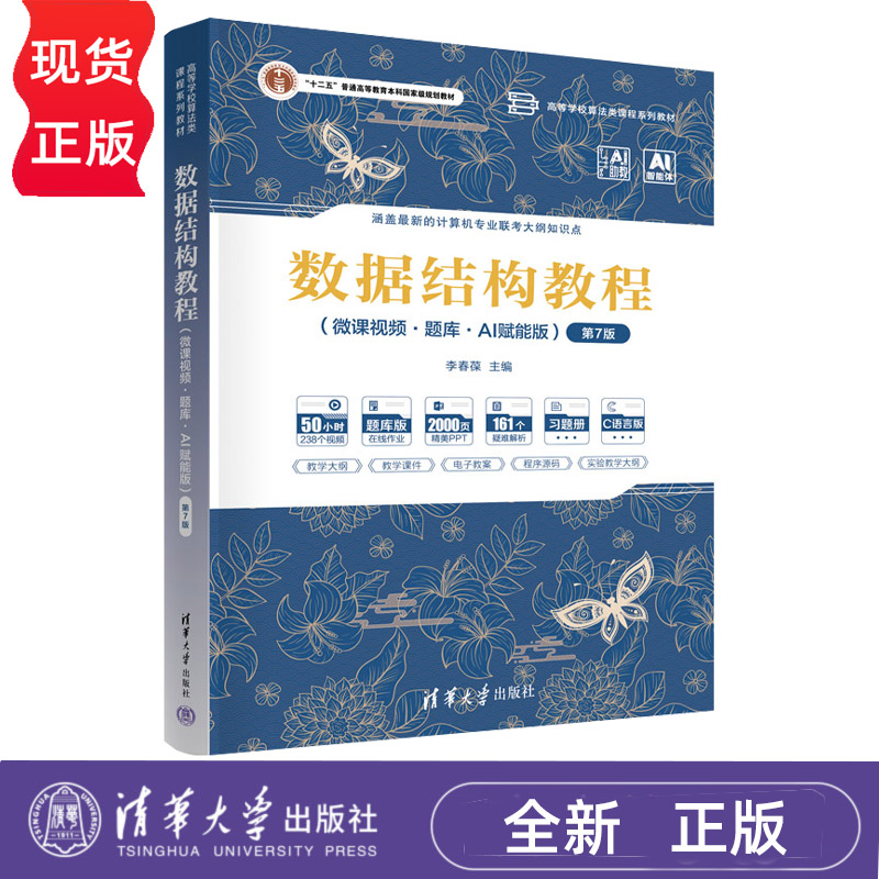 预售 数据结构教程 第7版第七版 李春葆 微课视频题库 AI赋能版 喻丹丹 9787302718420 高等学校算法类课程教材 清华大学出版社