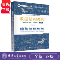 数据结构教程 第7版第七版 李春葆 微课视频题库 AI赋能版 喻丹丹 9787302718420 高等学校算法类课程教材 清华大学出版社
