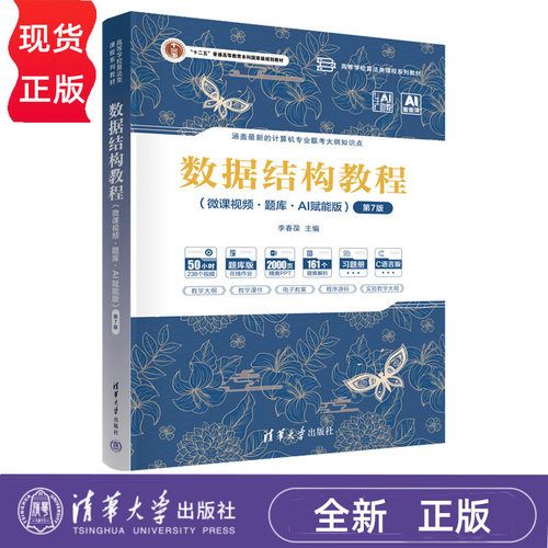 数据结构教程 第7版第七版 李春葆 微课视频题库 AI赋能版 喻丹丹 9787302718420 高等学校算法类课程教材 清华大学出版社