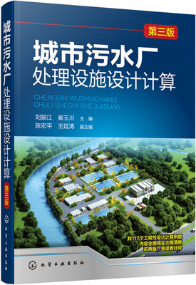 城市污水厂处理设施设计计算(第三版)9787122306210化学工业刘振江、崔玉川 主编 陈宏平、王延涛 副主编