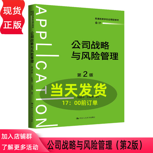 公司战略与风险管理 第二版第2版 杭建平 王建梅 普通高等学校应用型教材·会计 中国人民大学出版社 9787300348810