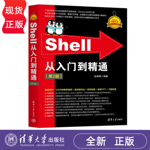 Shell经典 书全新改版 社 第2版 9787302675167 清华大学出版 累计14刷畅销2万册 张春晓 Shell从入门到精通 Linux典藏大系