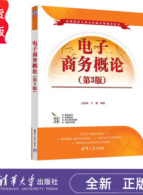 电子商务概论 第3版 仝新顺 于博 清华大学出版社 9787302622901