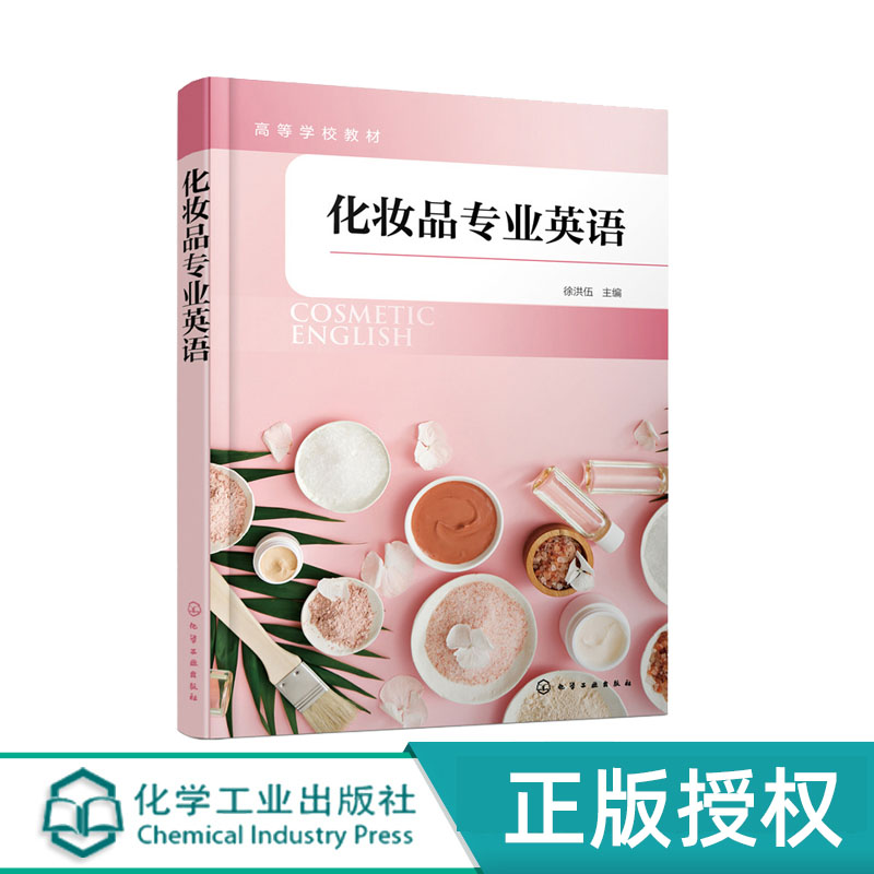 化妆品专业英语 化学工业出版社