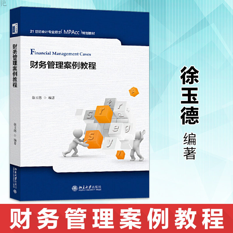 财务管理案例教程 徐玉德 21世纪会计专业硕士（MPAcc）规划教材 北京大学出版社 9787301312100