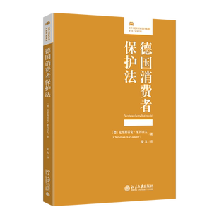 北京大学出版 9787301349670 亚历山大博士 Christian Alexander 克里斯蒂安 Prof 社 德国消费者保护法 姜龙 法律人进阶译丛