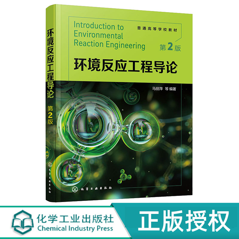 环境反应工程导论第2版第二版 马丽萍 9787122466235 化学工业出版社