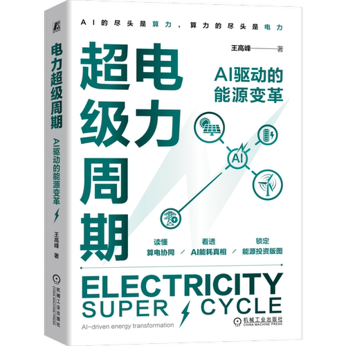电力超级周期 AI 驱动的能源变革 王高峰 9787111815860 机械工业出版社