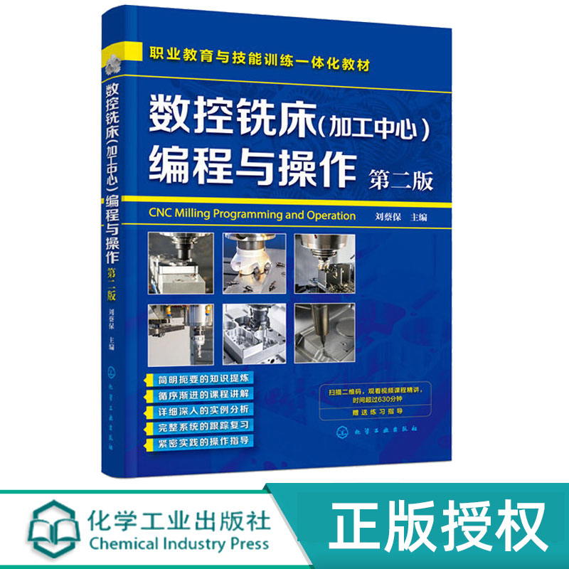 数控铣床加工中心编程与操作第2版第二版 刘蔡保 9787122365101 化学工业出版社