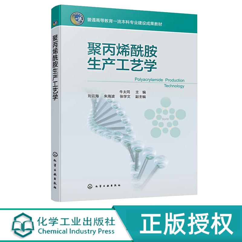 聚丙烯酰胺生产工艺学 牛太同 刘云海 朱海波 张学文 9787122422095 化学工业出版社