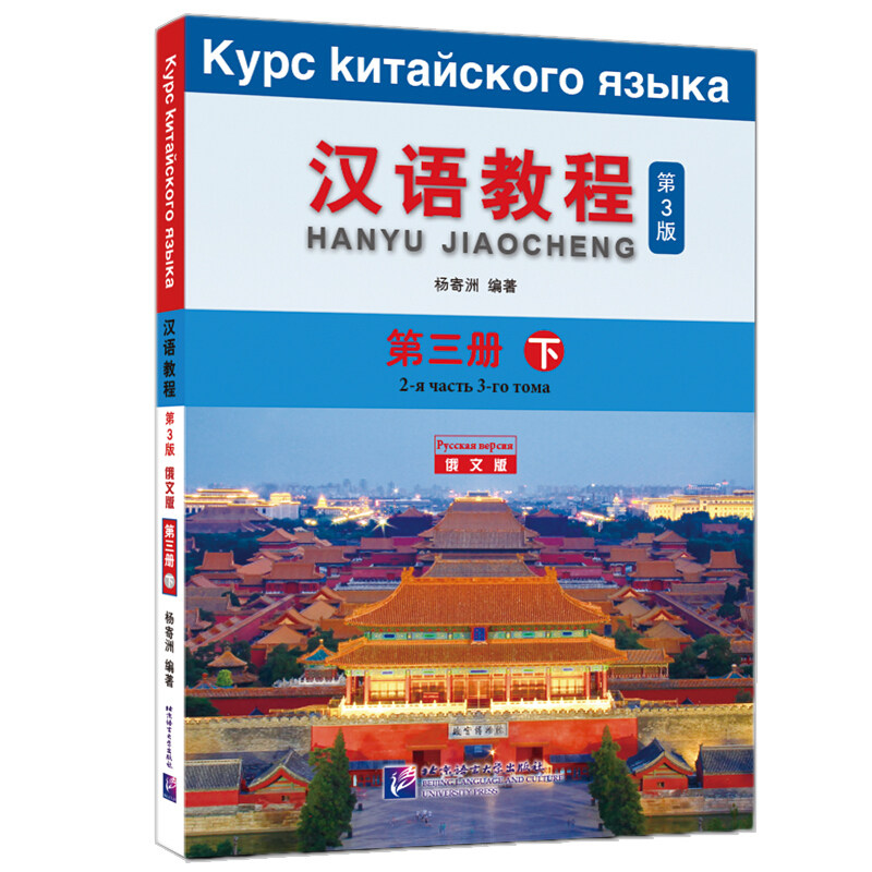 汉语教程 第三册 下 第3版 俄文版 杨寄洲 北京语言大学出版社 对外汉语教材/俄罗斯人学汉语/外国人零基础学中文入门教材