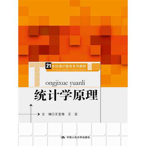 统计学原理 王宝海 王坚 中国人民大学出版社 9787300231907