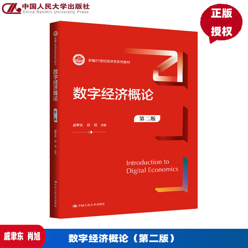 数字经济概论 第二版 新编21世纪经济学系列教材 戚聿东 肖旭 中国人民大学出版社 9787300340210
