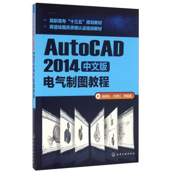 AutoCAD2014中文版电气制图教程 杨雨松，尤景红等 著 化学工业出版社