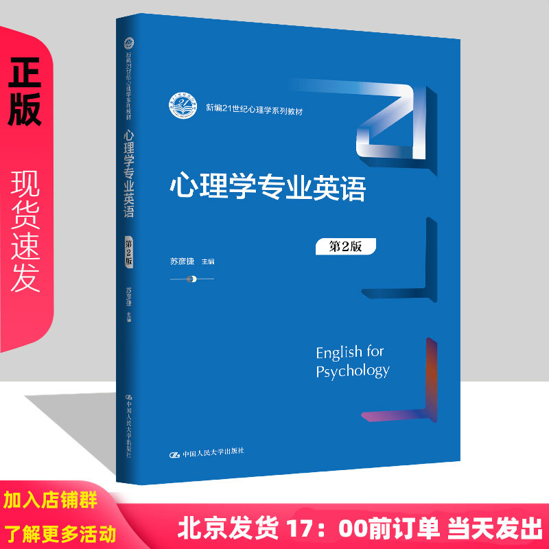心理学专业英语 第二版第2版 苏彦捷 新编21世纪心理学系列教材 中国人民大学出版社 9787300344683