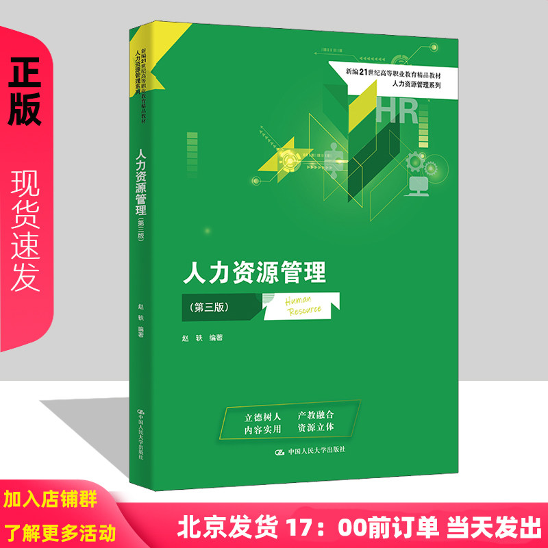 人力资源管理 第三版 新编21世纪高等职业教育精品教材 人力资源管理系列 赵轶 中国人民大学出版社 9787300327358