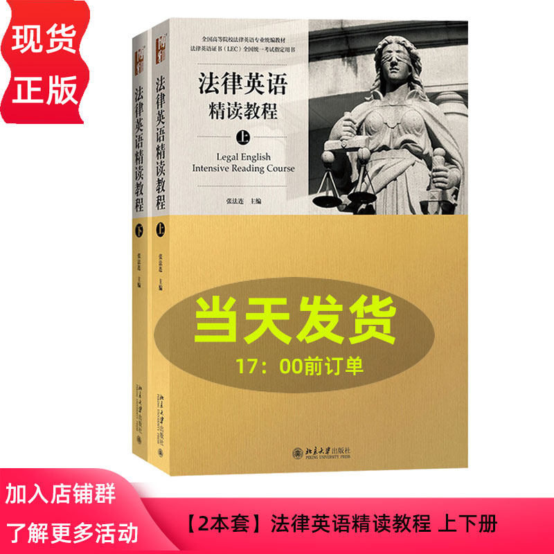 法律英语精读教程上下册 张法连 北京大学出版社 全国高等院校法律英语专业统编教材 法律英语证书LEC全国统一考试用书