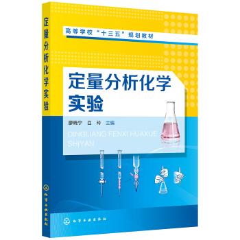 定量分析化学实验（廖晓宁) 廖晓宁 著 化学工业出版社
