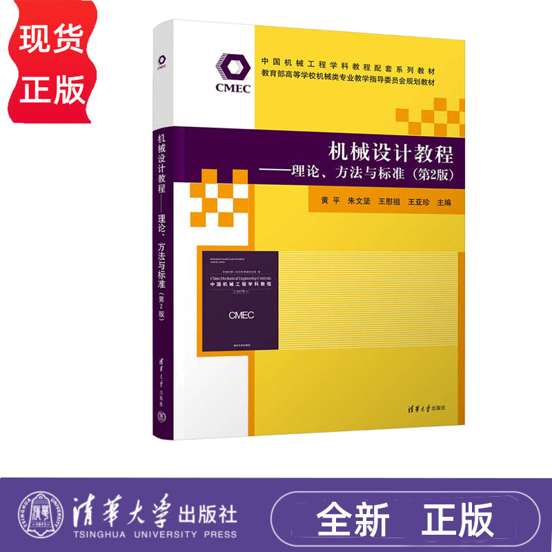 机械设计教程——理论 方法与标准 第2版+机械设计基础习题集 第2版 黄平 孙建芳 清华大学出版社 9787302644095