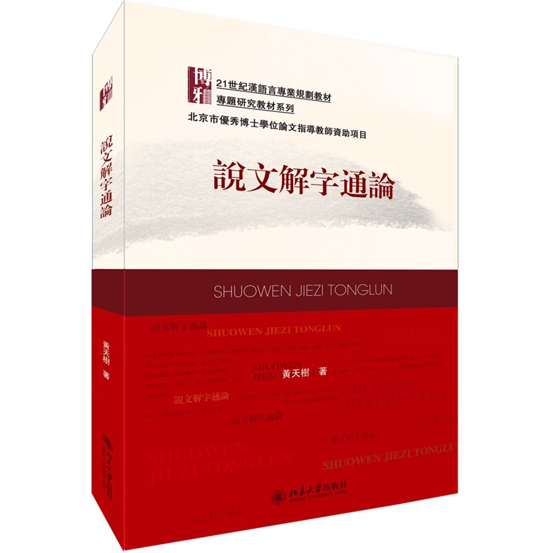 说文解字通论 黄天树 21世纪汉语言专业规划教材 专题研究教材系列 北京大学出版社 9787301248102