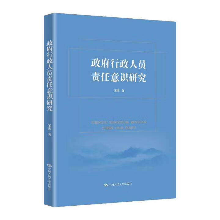 政府行政人员责任意识研究 宋歌 中国人民大学出版社 9787300340388