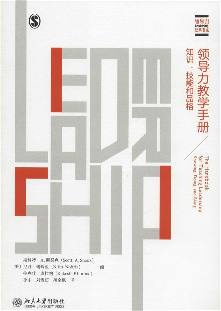 领导力教学手册：知识、技能和品格(美斯科特.A.斯努克(Scott A.Snook)，尼北京大学出版社