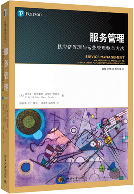 服务管理 供应链管理与运营管理整合方法 森吉兹·哈克塞弗 9787301276556 北京大学出版社