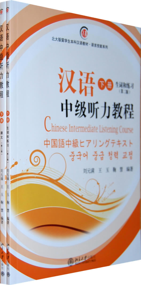 汉语中级听力教程(下册全二册)附光盘 刘元满,王玉,鞠慧 编著 北京大学出版社