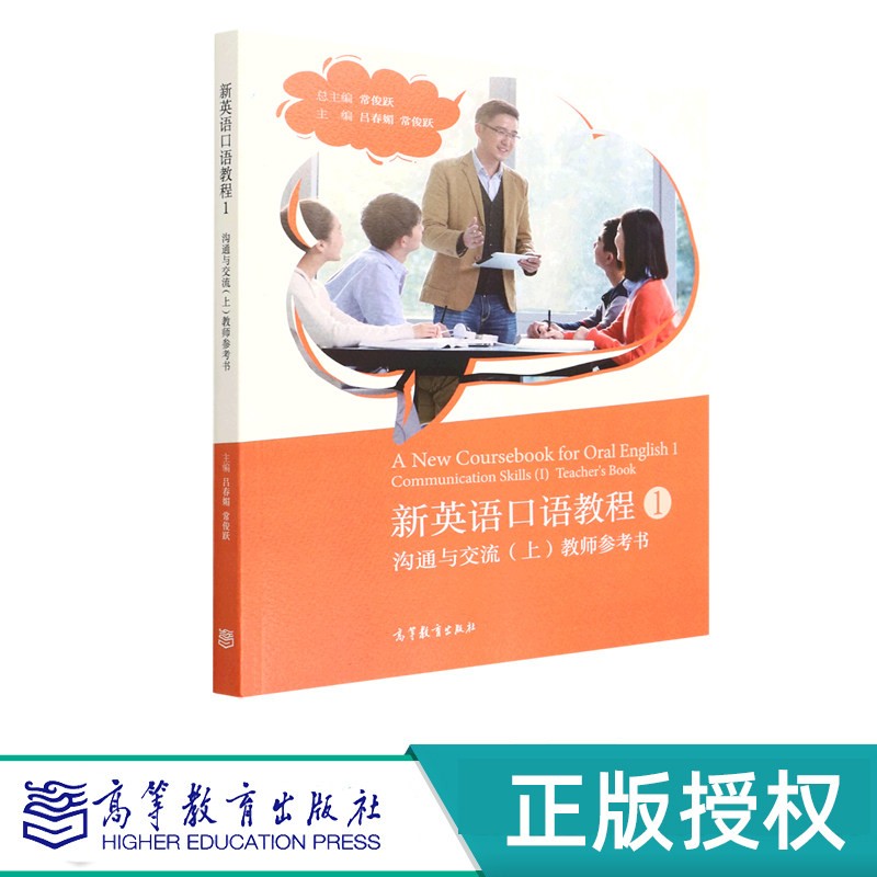 新英语口语教程1——沟通与交流（上）教师参考书 总主编：常俊跃 主编：吕春媚 常俊跃 高等教育出版社 9787040582765
