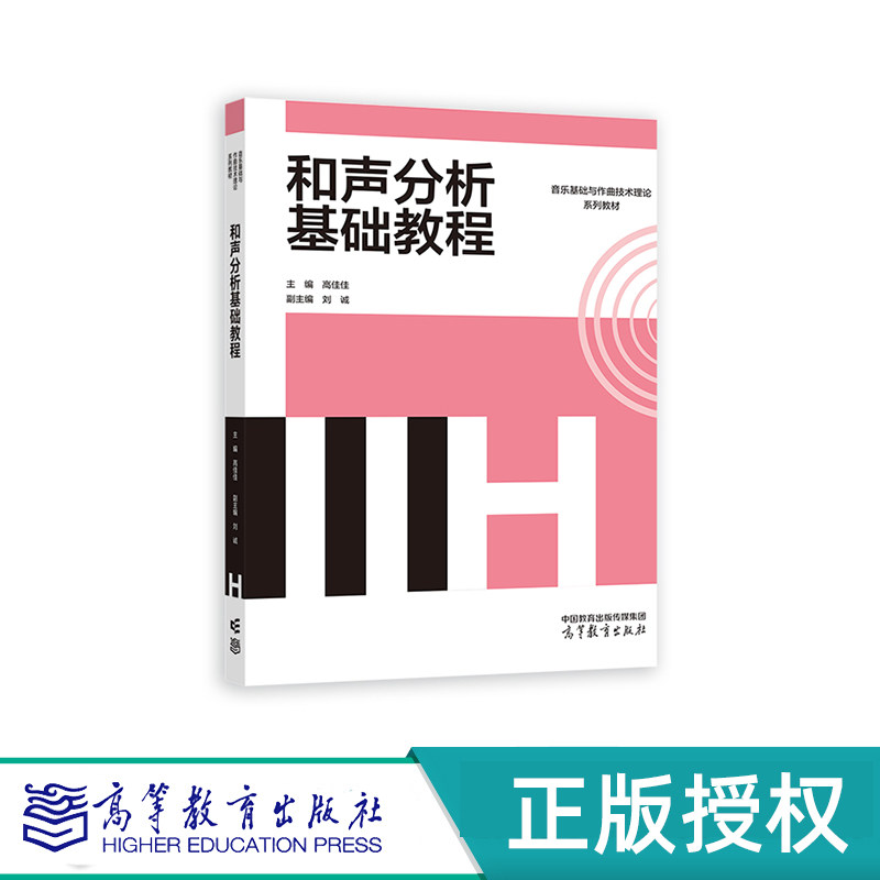 和声分析基础教程 高佳佳 高等教育出版社 9787040606034