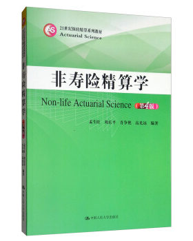 非寿险精算学(第4版)/21世纪保险精算系列教材 孟生旺,刘乐平,肖争艳,高光远 中国人民大学出版社