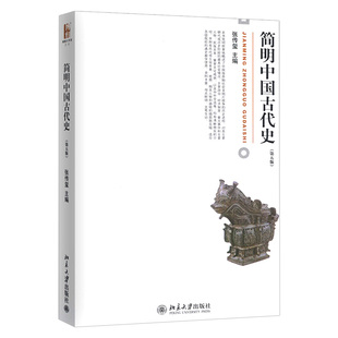 简明中国古代史 张传玺 北京大学出版社
