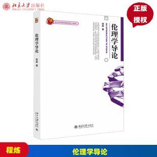 北京大学出版 9787301112564 社 程炼 伦理学导论