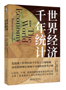 世界经济千年统计 精校本 安格斯 麦迪森 Angus Maddison 北京大学出版社 9787301346693