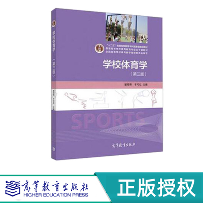 学校体育学 第三版 潘绍伟 于可红 “十二五”普通高等教育本科国家级规划教材 高等教育出版社 9787040441284