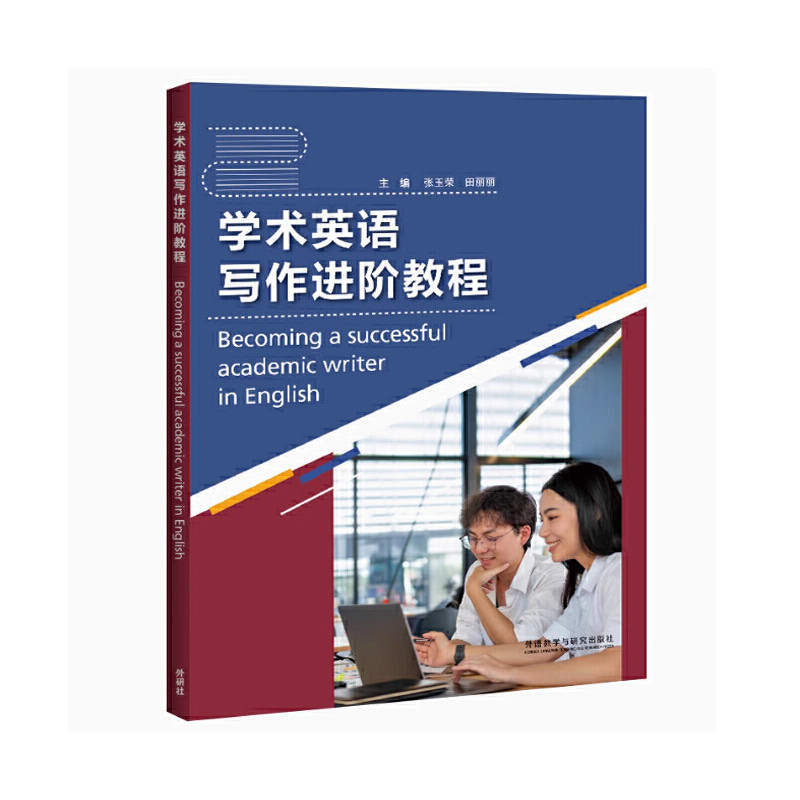 学术英语写作进阶教程 张玉荣 田丽丽 9787521337068 外语教学与研究出版社