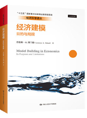 正版 经济建模：目的与局限（经济科学译丛） 劳伦斯·A.博兰德 9787300285320 中国人民大学出版社