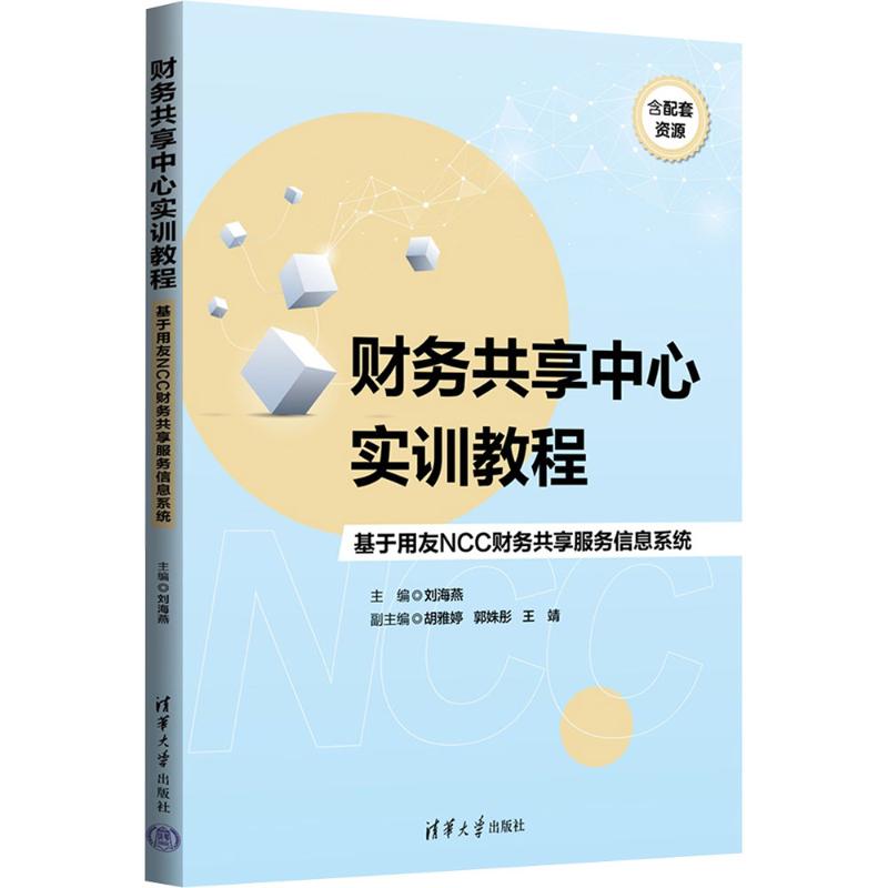 财务共享中心实训教程基于用友NCC财务共享服务信息系统 刘海燕 9787302699439 清华大学出版社