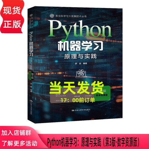 Python机器学习 原理与实践 第三版第3版·数字资源版 薛薇 数据科学与大数据技术丛书 中国人民大学出版社 9787300348773