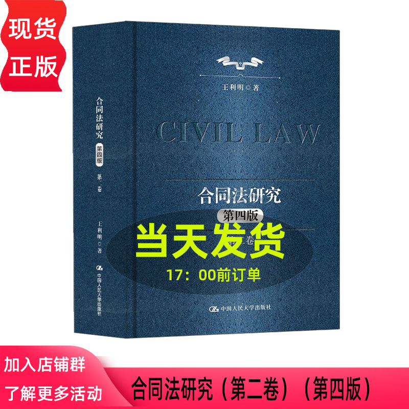合同法研究 第二卷 第四版 王利明 中国人民大学出版社 9787300340746