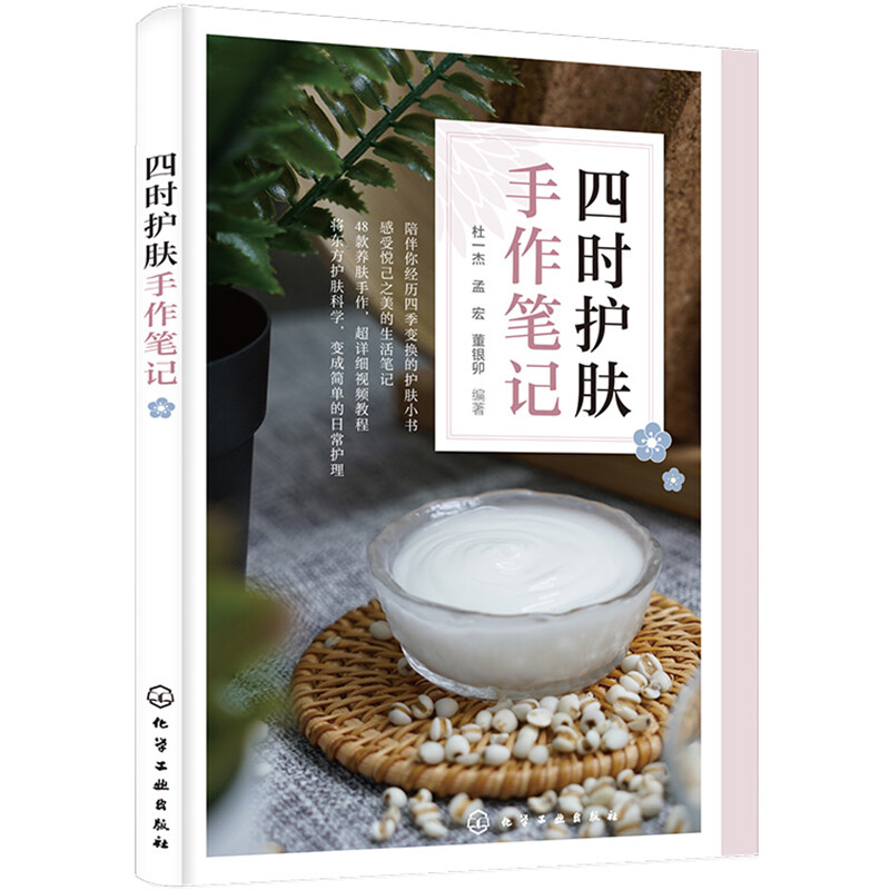 四时护肤手作笔记 杜一杰, 孟宏 董银卯 化工工业出版社 9787122389886