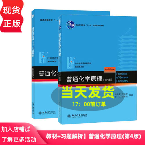 普通化学原理华彤文第四版