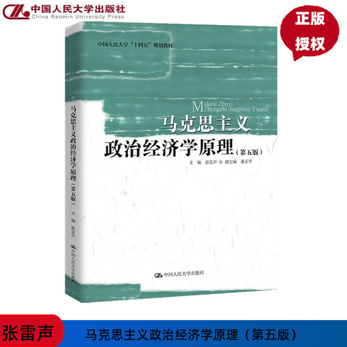马克思主义政治经济学原理 第5版第五版 中国人民大学 十四五 规划教材 张雷声 中国人民大学出版社 9787300329352