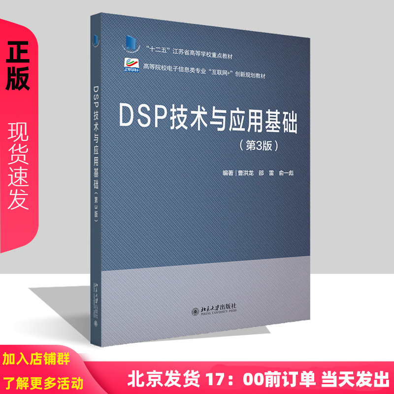 DSP技术与应用基础第三版第3版  曹洪龙 邵雷 俞一彪 高等院校电子信息类专业 互联网+创新规划教材 北京大学出版社9787301368664