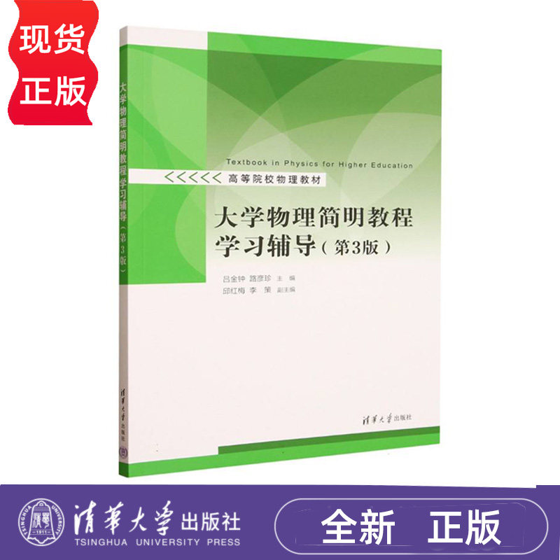 大学物理简明教程学习辅导 第三版 吕金钟 路彦珍 邱红梅 李策 清华大学出版社 9787302693826