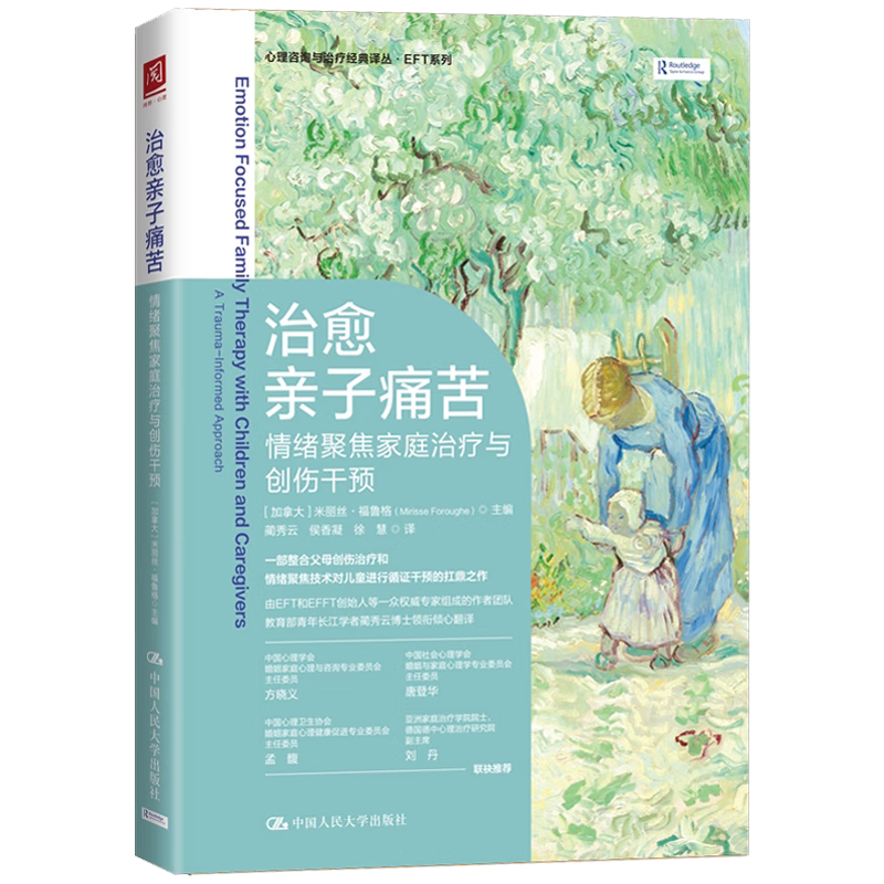 治愈亲子痛苦情绪聚焦家庭治疗与创伤干预 米丽丝福鲁格 中国人民大学出版社 9787300332185