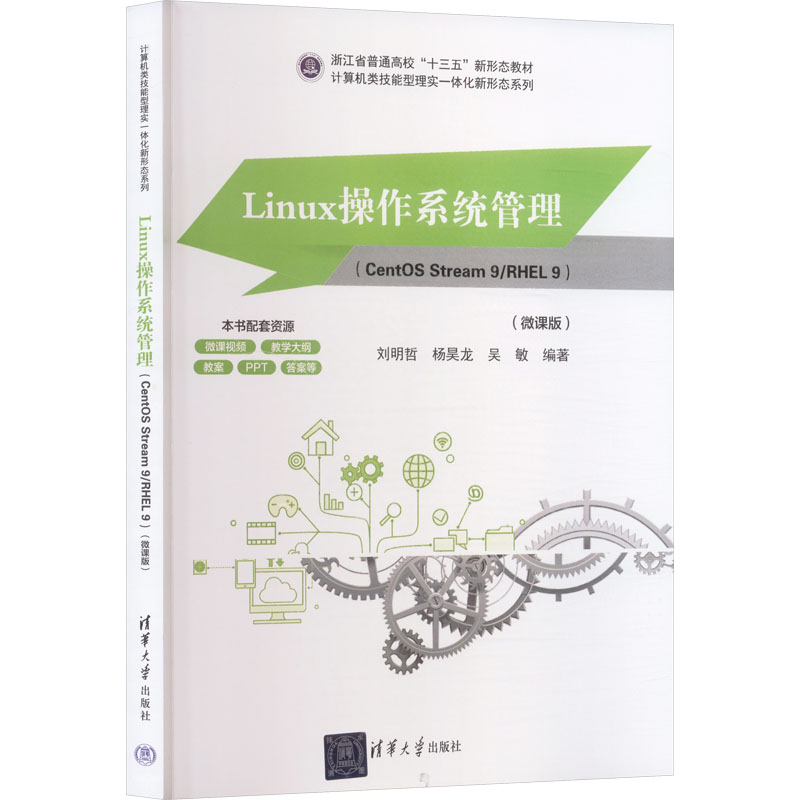 Linux操作系统管理 刘明哲 9787302697794 计算机类技能型理实一体化新形态系列 清华大学出版社