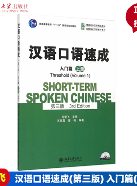 修订第三版 汉语口语速成 入门篇 上册  马箭飞 北京大学出版社 博雅对外汉语教材 短期强化口语教材 外国人学中文培训书